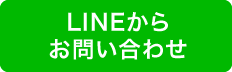LINEで問い合わせる